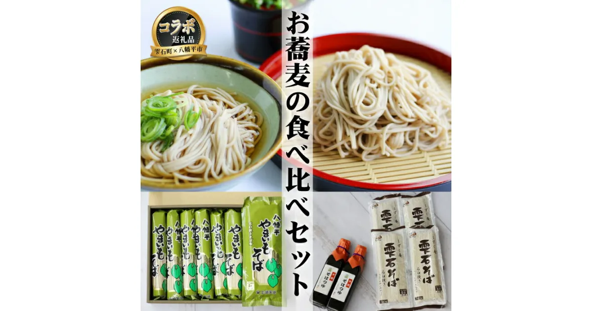 【ふるさと納税】 雫石町 × 八幡平市 コラボ 返礼品 お蕎麦の食べ比べセット 共通返礼品 岩手県 そば ソバ 蕎麦 乾麺 麺 食べ比べ 味比べ やまいも 家庭用 自宅用 年末年始 お取り寄せ お歳暮 年越しそば かけそば ざるそば めんつゆ そばつゆ つゆ 調味料 送料無料 ZZ-003