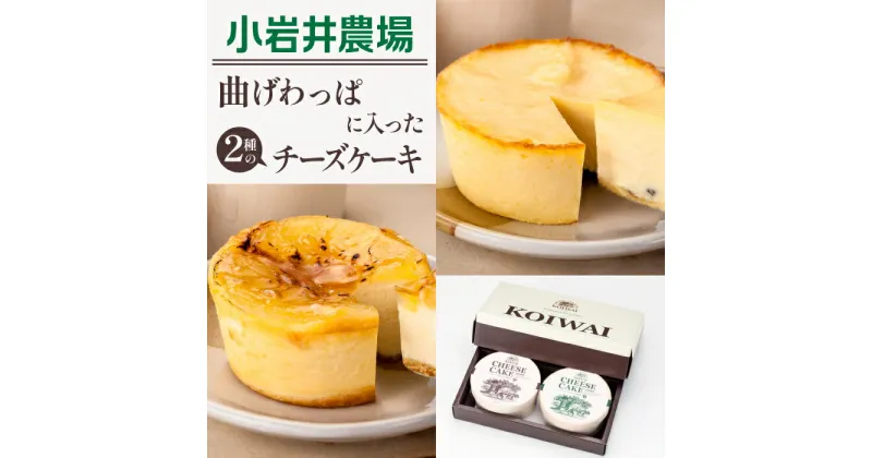 【ふるさと納税】 チーズケーキ おすすめ 小岩井農場 2種類 約140g 各1個 ／ チーズ ケーキ 限定商品 ベイクド ベイクドチーズケーキ お土産 おみやげ 贈答用 ギフト プチギフト プレゼント 贈り物 お取り寄せ スイーツ デザート おやつ お菓子 岩手県 雫石町 送料無料