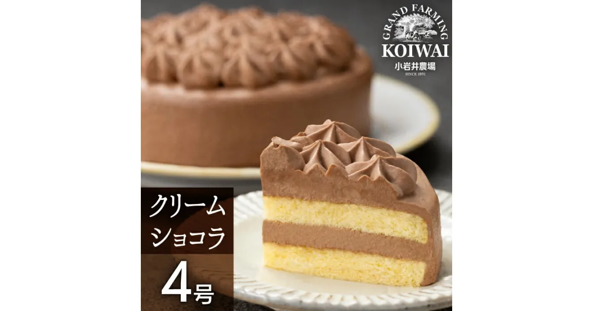 【ふるさと納税】 クリームショコラケーキ おすすめ 小岩井農場 4号 ／ クリーム ショコラ ケーキ チョコ チョコケーキ ホールケーキ パーティ お土産 おみやげ 贈答用 ギフト プチギフト プレゼント お取り寄せ スイーツ デザート おやつ お菓子 岩手県 雫石町 送料無料