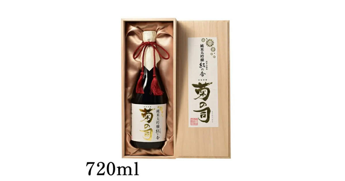 【ふるさと納税】 おすすめ 純米大吟醸 結の香仕込 720ml 【菊の司】 雫石町工場直送 桐箱入 ご贈答用 ギフト プレゼント 贈り物 地酒 日本酒 酒 さけ sake 高級 豪華 精米歩合 40 四合 瓶 お祝い 父の日 母の日 お中元 お歳暮 年末 年始 ご当地 岩手県 雫石町 送料無料