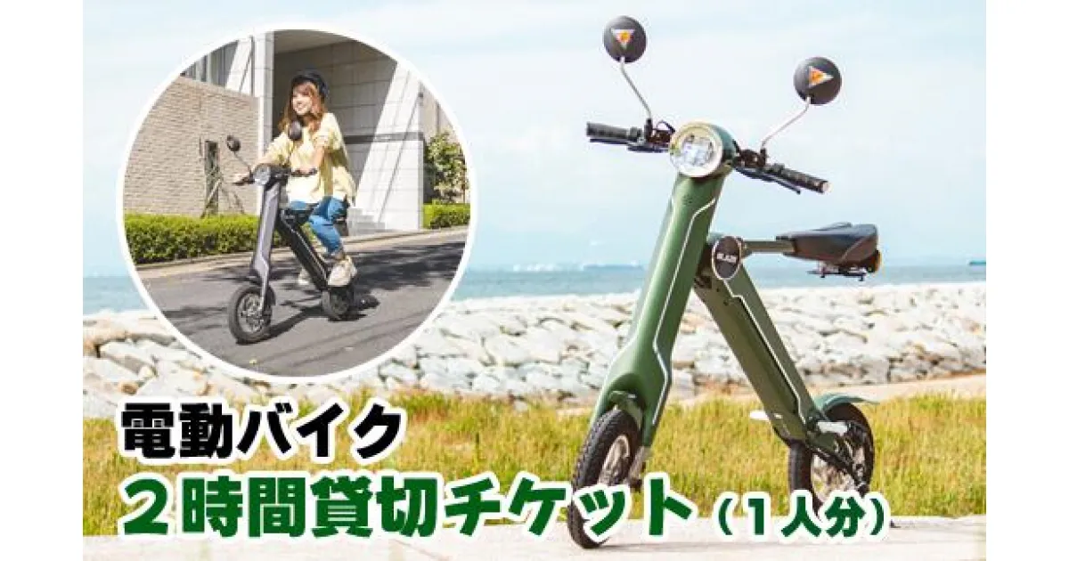 【ふるさと納税】電動バイクの貸し出し チケット 貸出 体験 2時間 短時間 観光 観光用 バイク 電動 簡単 短時間 電動バイク 2時間貸切チケット（1名分） チケット 体験チケット 貸切 貸し切り 移動 旅行 旅行客 らくらく 名所めぐり 観光めぐり 岩手県 雫石町 送料無料