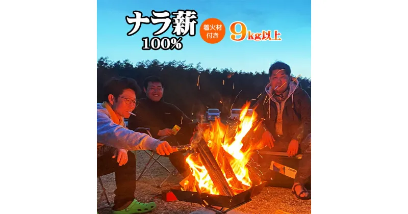 【ふるさと納税】 自然乾燥薪 ナラ 100% 9kg 以上 長さ選べる 16cm 33cm ／ おすすめ 着火剤 薪 まき 乾燥済 薪ストーブ ストーブ 暖炉 焚火 たき火 焚き火 キャンプ キャンプ用品 ナラ薪 アウトドア アウトドア用品 料理 野営 岩手県 雫石町 送料無料 五代目徳田慎太郎