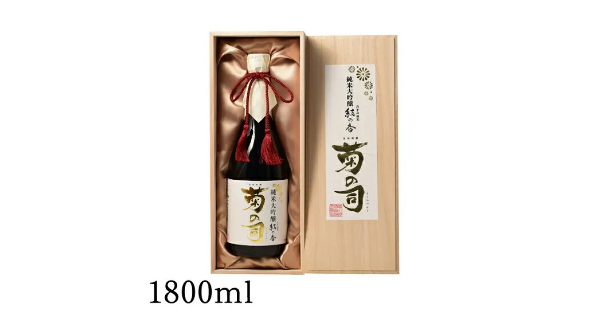 【ふるさと納税】 おすすめ 純米大吟醸 結の香仕込 1800ml 【菊の司】 雫石町工場直送 桐箱入 ご贈答用 ギフト プレゼント 贈り物 地酒 日本酒 酒 さけ sake 高級 豪華 精米歩合 40 一升 瓶 お祝い 父の日 母の日 お中元 お歳暮 年末 年始 ご当地 岩手県 雫石町 送料無料