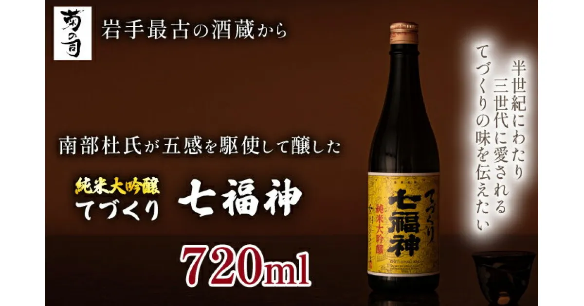 【ふるさと納税】 純米大吟醸 てづくり七福神 720ml 【菊の司】 雫石町工場直送 ご贈答用 ギフト プレゼント 贈り物 地酒 日本酒 酒 さけ sake 伝統製法 手造り 手作り 四合 瓶 お祝い 父の日 母の日 お中元 お歳暮 年末 年始 ご当地 岩手県 雫石町 送料無料