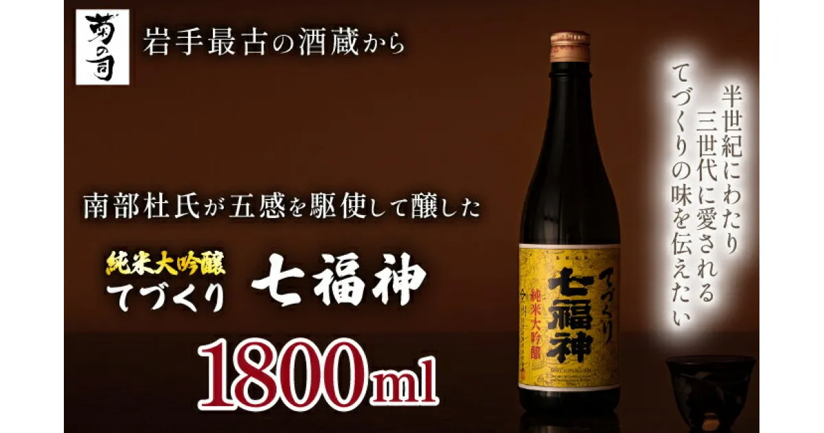 【ふるさと納税】 純米大吟醸 てづくり七福神 1800ml 【菊の司】 雫石町工場直送 ご贈答用 ギフト プレゼント 贈り物 地酒 日本酒 酒 さけ sake 伝統製法 手造り 手作り 一升 瓶 お祝い 父の日 母の日 お中元 お歳暮 年末 年始 ご当地 岩手県 雫石町 送料無料