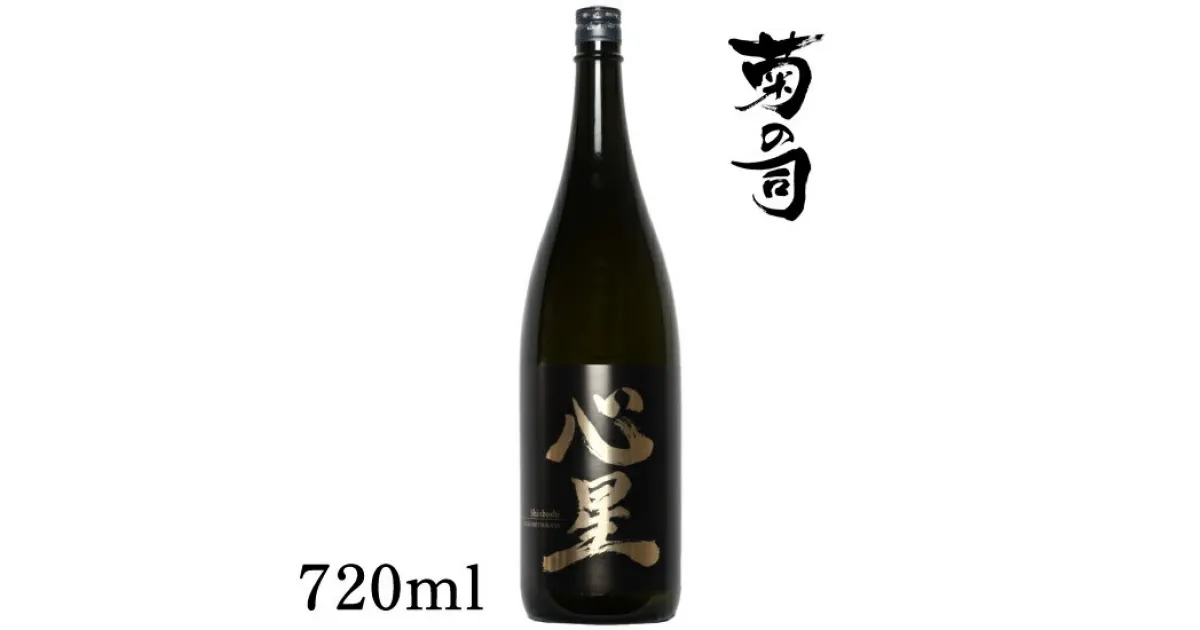 【ふるさと納税】 おすすめ 純米吟醸酒 心星 -Shinboshi- 720ml 【菊の司】 無濾過 原酒 雫石町工場直送 ご贈答用 ギフト プレゼント 贈り物 地酒 日本酒 酒 さけ sake 四合 瓶 お祝い 父の日 母の日 お中元 お歳暮 年末 年始 ご当地 限定 おすすめ 岩手県 雫石町 送料無料