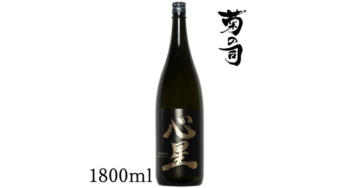 【ふるさと納税】 おすすめ 純米吟醸酒 心星 -Shinboshi- 1800ml 【菊の司】 無濾過 原酒 雫石町工場直送 ご贈答用 ギフト プレゼント 贈り物 地酒 日本酒 酒 さけ sake 一升 瓶 お祝い 父の日 母の日 お中元 お歳暮 年末 年始 岩手県 雫石町 送料無料 CU-006