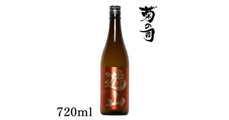 【ふるさと納税】 おすすめ 純米酒 遊山 -Yusan- 720ml 【菊の司】 無濾過 原酒 雫石町工場直送 ご贈答用 ギフト プレゼント 贈り物 地酒 日本酒 酒 さけ sake 四合 瓶 お祝い 父の日 母の日 お中元 お歳暮 年末 年始 ご当地 限定 特別 食前酒 岩手県 雫石町 送料無料 CU-007