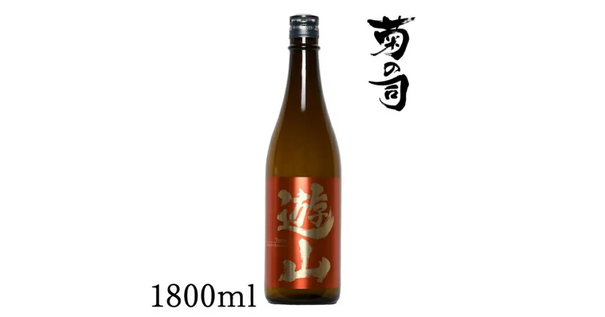 【ふるさと納税】 おすすめ 純米酒 遊山 -Yusan- 1800ml 【菊の司】 無濾過 原酒 雫石町工場直送 ご贈答用 ギフト プレゼント 贈り物 地酒 日本酒 酒 さけ sake 一升 瓶 お祝い 父の日 母の日 お中元 お歳暮 年末 年始 ご当地 限定 おすすめ 食前酒 岩手県 雫石町 送料無料