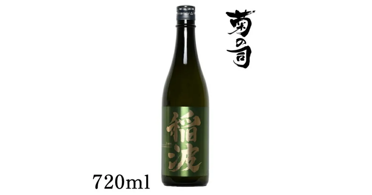 【ふるさと納税】 おすすめ 純米大吟醸 稲波 -Inami- 720ml 【菊の司】 無濾過 原酒 雫石町工場直送 ご贈答用 ギフト プレゼント 贈り物 地酒 大吟醸 日本酒 酒 さけ sake 四合 瓶 お祝い 父の日 母の日 お中元 お歳暮 年末 年始 ご当地 限定 岩手県 雫石町 送料無料