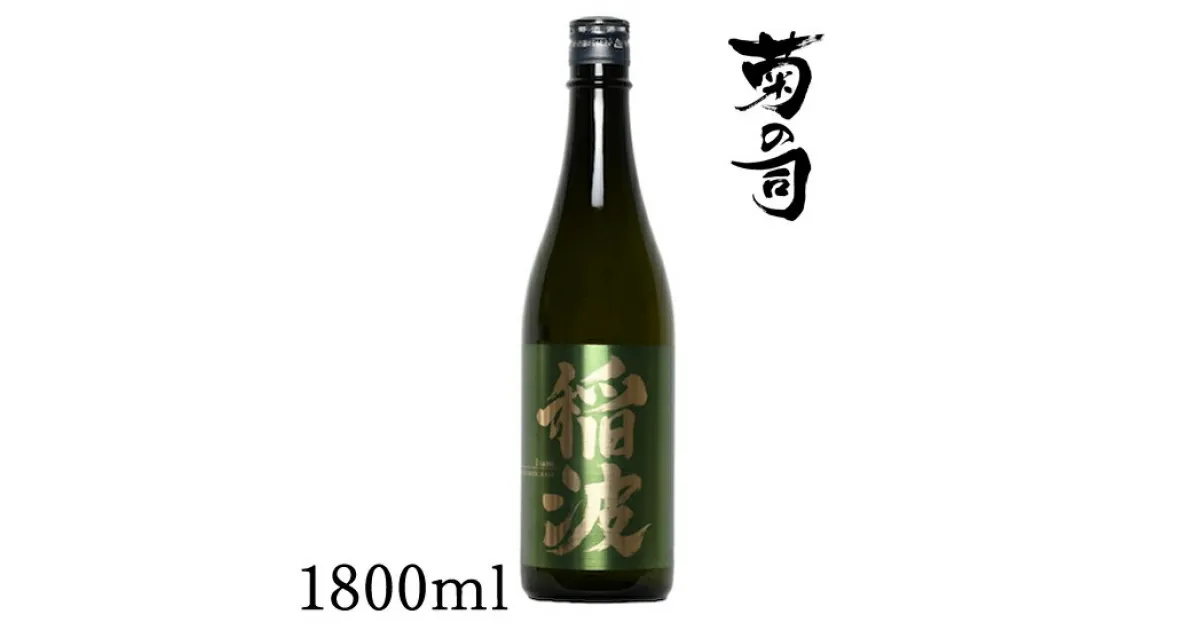 【ふるさと納税】 おすすめ 純米大吟醸 稲波 -Inami- 1800ml 【菊の司】 無濾過 原酒 雫石町工場直送 ご贈答用 ギフト プレゼント 贈り物 地酒 大吟醸 日本酒 酒 さけ sake 一升 瓶 お祝い 父の日 母の日 お中元 お歳暮 年末 年始 ご当地 限定 岩手県 雫石町 送料無料