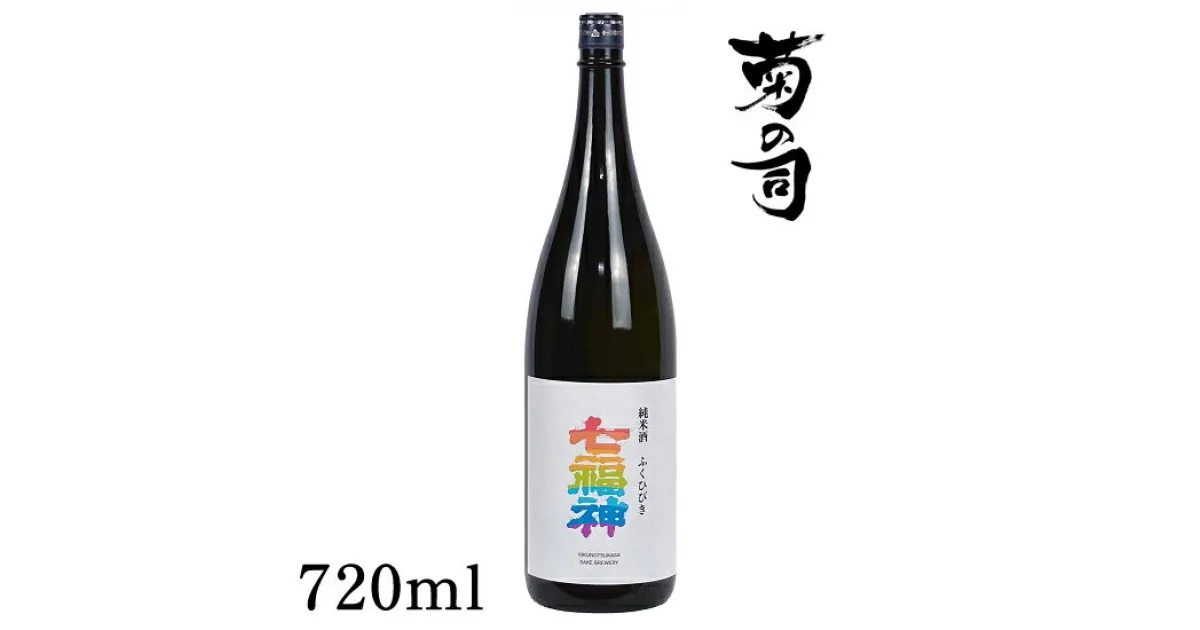 【ふるさと納税】 おすすめ 純米酒 七福神 ふくひびき 720ml 【菊の司】 雫石テロワール 雫石町工場直送 ご贈答用 ギフト プレゼント 贈り物 地酒 日本酒 酒 さけ sake 辛口 四合 瓶 お祝い 父の日 母の日 お中元 お歳暮 年末 年始 ご当地 岩手県 雫石町 送料無料