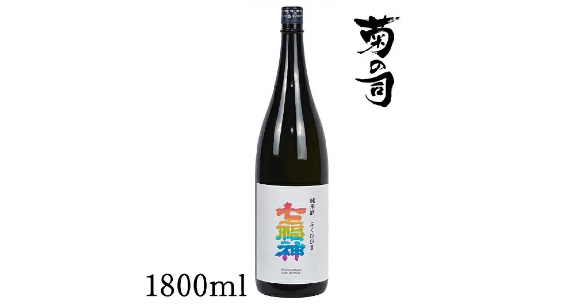 【ふるさと納税】 純米酒 七福神 ふくひびき 1800ml 【菊の司】 雫石テロワール 雫石町工場直送 ご贈答用 ギフト プレゼント 贈り物 地酒 日本酒 酒 さけ sake 辛口 一升 瓶 お祝い 父の日 母の日 お中元 お歳暮 年末 年始 ご当地 岩手県 雫石町 送料無料