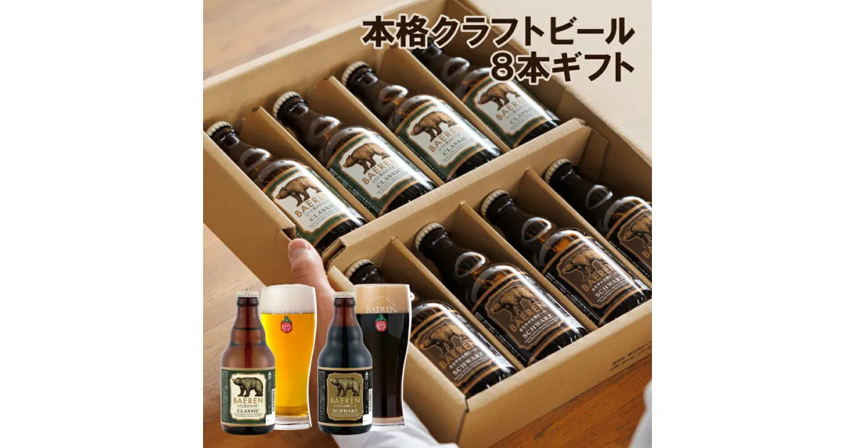 【ふるさと納税】 クラフトビール おすすめ ベアレンビール 贈答用 瓶 2種 飲み比べ 330ml 各4本 計8本 ／ 送料無料 缶ビール 地ビール ビール お酒 ラガービール ラガー ドルトムンダー エクスポート シュバルツ 黒ビール ギフト プチギフト 記念日 誕生日 岩手県 雫石町