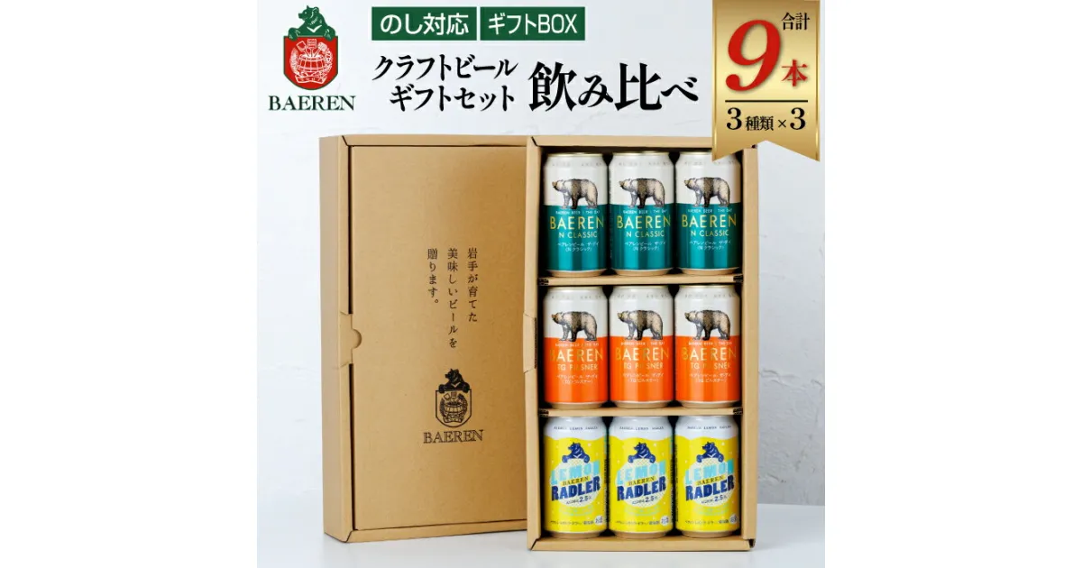 【ふるさと納税】 クラフトビール おすすめ ベアレンビール 贈答用 缶 3種 飲み比べ 350ml 各3本 計9本 ／ 送料無料 缶ビール 地ビール ビール ラガービール ラガー ピルスナー エクスポート レモン ラードラー 発泡酒 フルーツビール ギフト 記念日 誕生日 岩手県 雫石町