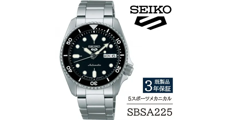 【ふるさと納税】 SEIKO 腕時計 おすすめ SBSA225 セイコー 5スポーツ メカニカル 3年保証 ／ 岩手県 雫石町 時計 ウォッチ ウオッチ 男性用 メンズ アウトドア ビジネス フォーマル カジュアル 高級 プレゼント ギフト ブランド 父の日 就活 社会人 記念日 お祝い 送料無料