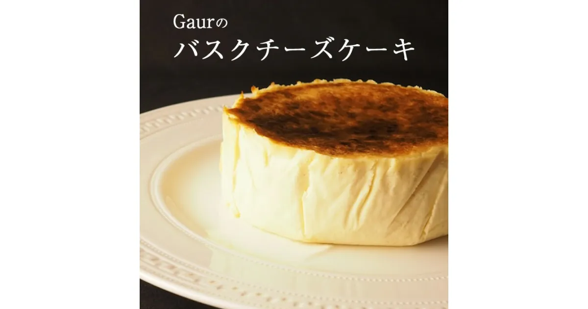 【ふるさと納税】バスクチーズケーキ（直径12cm）／ Gaur チーズ ケーキ ホール グルテンフリー 国産 特別 記念日 贈り物 贈答用 誕生日 お祝い 美味しい こだわり チーズ ちーず けーき 数量限定 限定 工房直送 クリスマス 年末 岩手県 雫石町 送料無料