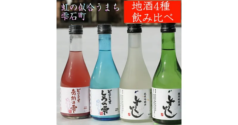 【ふるさと納税】 地酒 おすすめ 300ml 4種 飲み比べ セット ／ 総量1200ml 酒 お酒 日本酒 清酒 特別純米酒 純米吟醸酒 どぶろく 濁酒 お中元 御中元 お歳暮 御歳暮 誕生日 父の日 母の日 プレゼント お祝い ギフト プチギフト お取り寄せ 岩手県 雫石町 送料無料 あねっこ