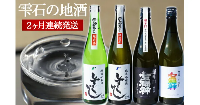 【ふるさと納税】 日本酒 定期便 おすすめ ／ 岩手県 雫石町 地酒 720ml 2種類 2ヶ月連続発送 合計 4種類 飲み比べ ／総量 2880ml 総計 4本 四合瓶 4合瓶 酒 お酒 清酒 特別純米酒 純米吟醸酒 純米酒 吟醸酒 辛口 食前酒 食中酒 味比べ お取り寄せ 送料無料 道の駅 あねっこ