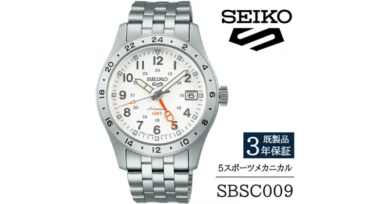 【ふるさと納税】 セイコー 腕時計 おすすめ SBSC009 SEIKO 5スポーツ メカニカル 3年保証 ／ 岩手県 雫石町 時計 ウォッチ ウオッチ 男性用 メンズ ビジネス フォーマル カジュアル 高級 プレゼント ギフト 贈答用 ブランド 父の日 成人祝い 社会人 記念日 お祝い 送料無料