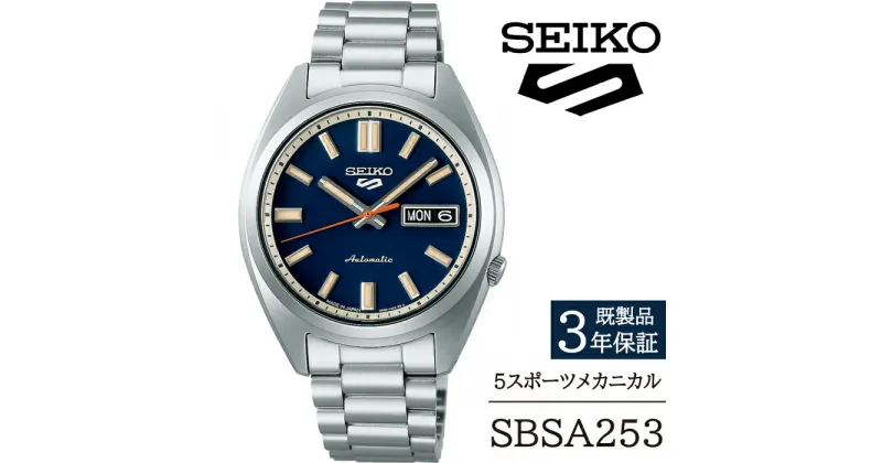 【ふるさと納税】 セイコー 腕時計 おすすめ SBSA253 SEIKO 5スポーツ メカニカル 3年保証 ／ 岩手県 雫石町 時計 ウォッチ ウオッチ 男性用 メンズ ビジネス フォーマル カジュアル 高級 プレゼント ギフト 贈答用 ブランド 父の日 成人祝い 社会人 記念日 お祝い 送料無料