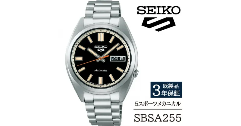 【ふるさと納税】 セイコー 腕時計 おすすめ SBSA255 SEIKO 5スポーツ メカニカル 3年保証 ／ 岩手県 雫石町 時計 ウォッチ ウオッチ 男性用 メンズ ビジネス フォーマル カジュアル 高級 プレゼント ギフト 贈答用 ブランド 父の日 成人祝い 社会人 記念日 お祝い 送料無料