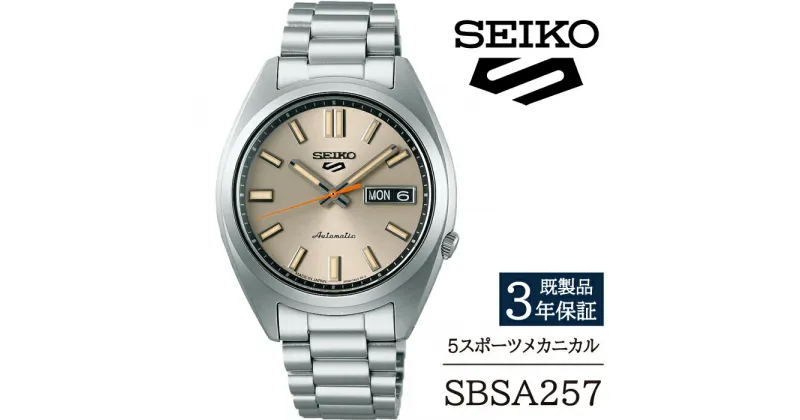 【ふるさと納税】 セイコー 腕時計 おすすめ SBSA257 SEIKO 5スポーツ メカニカル 3年保証 ／ 岩手県 雫石町 時計 ウォッチ ウオッチ 男性用 メンズ ビジネス フォーマル カジュアル 高級 プレゼント ギフト 贈答用 ブランド 父の日 成人祝い 社会人 記念日 お祝い 送料無料