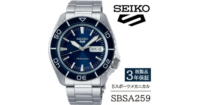 【ふるさと納税】 セイコー 腕時計 おすすめ SBSA259 SEIKO 5スポーツ メカニカル 3年保証 ／ 岩手県 雫石町 時計 ウォッチ ウオッチ 男性用 メンズ ビジネス フォーマル カジュアル 高級 プレゼント ギフト 贈答用 ブランド 父の日 成人祝い 社会人 記念日 お祝い 送料無料