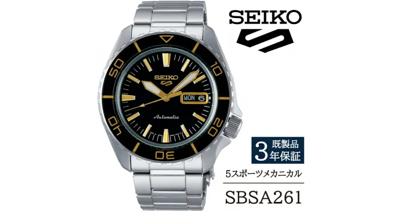 【ふるさと納税】 セイコー 腕時計 おすすめ SBSA261 SEIKO 5スポーツ メカニカル 3年保証 ／ 岩手県 雫石町 時計 ウォッチ ウオッチ 男性用 メンズ ビジネス フォーマル カジュアル 高級 プレゼント ギフト 贈答用 ブランド 父の日 成人祝い 社会人 記念日 お祝い 送料無料