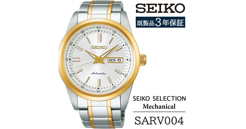 【ふるさと納税】 SEIKO 腕時計 おすすめ SARV004 セイコー セレクション メカニカル 3年保証／ 岩手県 雫石町 時計 ウォッチ ウオッチ 男性用 メンズ ビジネス フォーマル カジュアル 高級 プレゼント ギフト ブランド 父の日 就活 社会人 記念日 応援 お祝い 送料無料