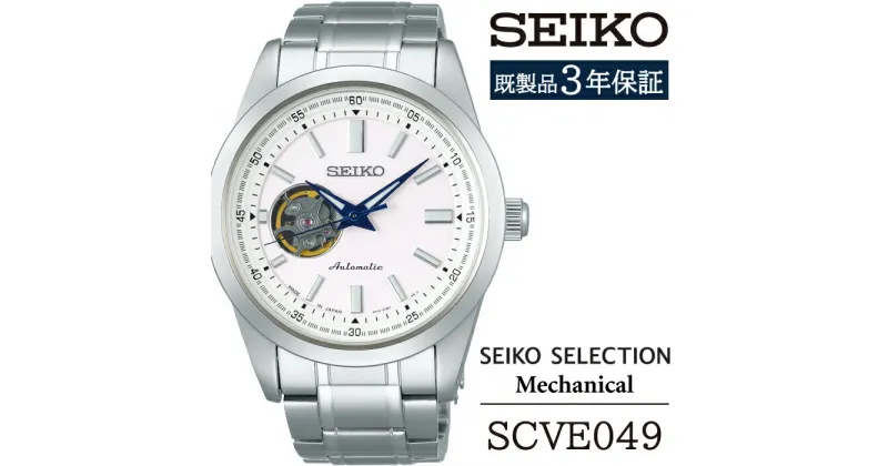 【ふるさと納税】 SEIKO 腕時計 おすすめ SCVE049 セイコー セレクション メカニカル 3年保証／ 岩手県 雫石町 時計 ウォッチ ウオッチ 男性用 メンズ ビジネス フォーマル カジュアル 高級 プレゼント ギフト ブランド 父の日 就活 社会人 記念日 応援 お祝い 送料無料