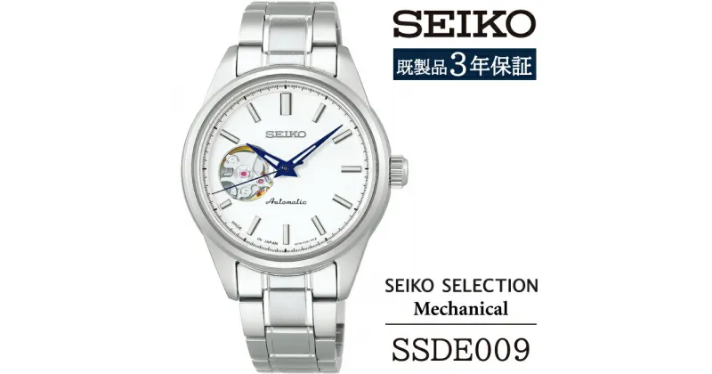 【ふるさと納税】 SEIKO 腕時計 おすすめ SSDE009 セイコー セレクション メカニカル 3年保証／ 岩手県 雫石町 時計 ウォッチ ウオッチ 女性用 レディース ビジネス フォーマル カジュアル 高級 プレゼント ギフト ブランド 母の日 就活 社会人 記念日 応援 お祝い 送料無料