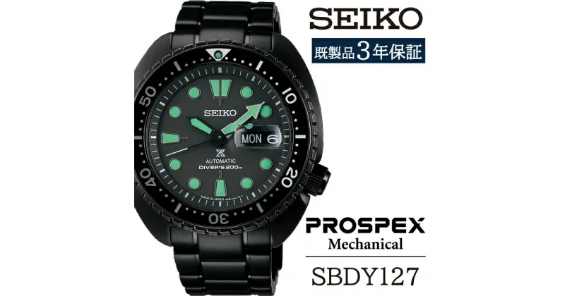 【ふるさと納税】 セイコー 腕時計 おすすめ SBDY127 SEIKO プロスペックス メカニカル 3年保証 ／ 岩手県 雫石町 時計 ウォッチ ウオッチ 男性用 メンズ ビジネス フォーマル カジュアル 高級 プレゼント ギフト ブランド 父の日 成人祝い 社会人 記念日 お祝い 送料無料