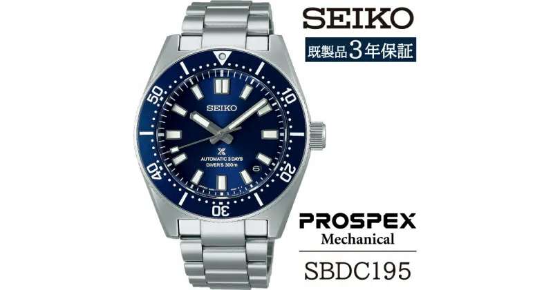 【ふるさと納税】 セイコー 腕時計 おすすめ SBDC195 SEIKO プロスペックス メカニカル 3年保証 ／ 岩手県 雫石町 時計 ウォッチ ウオッチ 男性用 メンズ ビジネス フォーマル カジュアル 高級 プレゼント ギフト ブランド 父の日 成人祝い 社会人 記念日 お祝い 送料無料