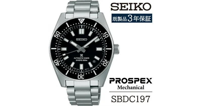 【ふるさと納税】 セイコー 腕時計 おすすめ SBDC197 SEIKO プロスペックス メカニカル 3年保証 ／ 岩手県 雫石町 時計 ウォッチ ウオッチ 男性用 メンズ ビジネス フォーマル カジュアル 高級 プレゼント ギフト ブランド 父の日 成人祝い 社会人 記念日 お祝い 送料無料