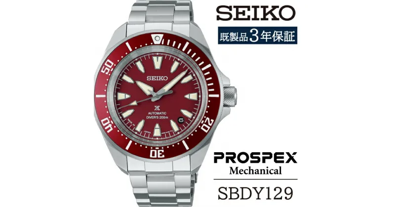 【ふるさと納税】 セイコー 腕時計 おすすめ SBDY129 SEIKO プロスペックス メカニカル 3年保証 ／ 岩手県 雫石町 時計 ウォッチ ウオッチ 男性用 メンズ ビジネス フォーマル カジュアル 高級 プレゼント ギフト ブランド 父の日 成人祝い 社会人 記念日 お祝い 送料無料