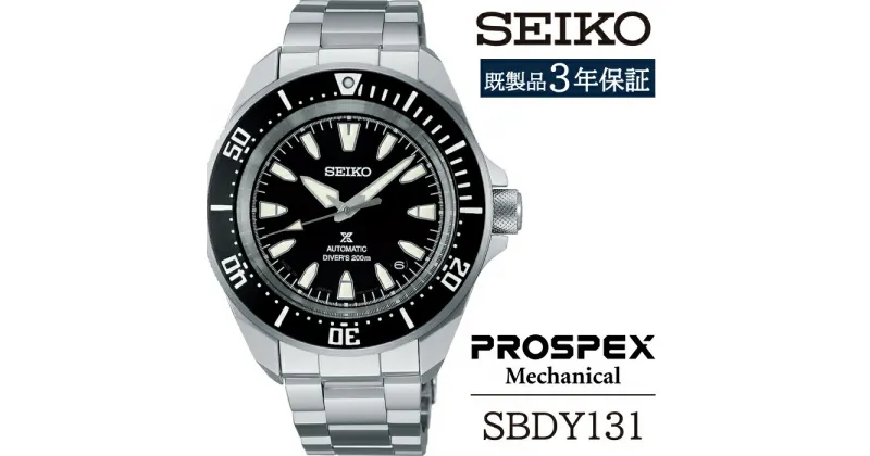 【ふるさと納税】 セイコー 腕時計 おすすめ SBDY131 SEIKO プロスペックス メカニカル 3年保証 ／ 岩手県 雫石町 時計 ウォッチ ウオッチ 男性用 メンズ ビジネス フォーマル カジュアル 高級 プレゼント ギフト ブランド 父の日 成人祝い 社会人 記念日 お祝い 送料無料