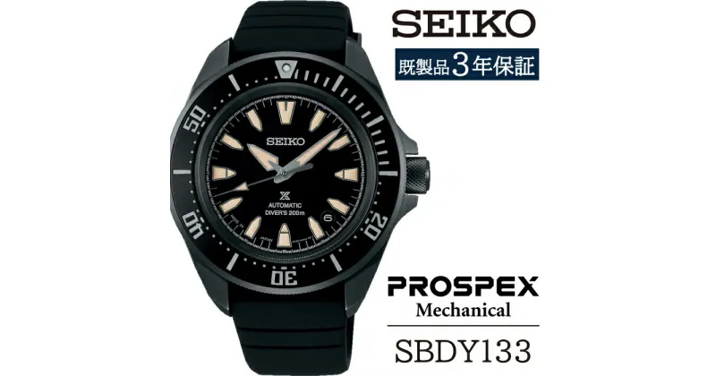 【ふるさと納税】 セイコー 腕時計 おすすめ SBDY133 SEIKO プロスペックス メカニカル 3年保証 ／ 岩手県 雫石町 時計 ウォッチ ウオッチ 男性用 メンズ ビジネス フォーマル カジュアル 高級 プレゼント ギフト ブランド 父の日 成人祝い 社会人 記念日 お祝い 送料無料