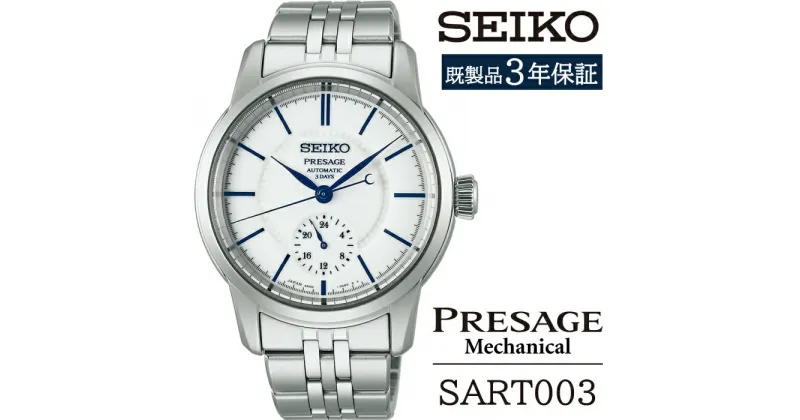 【ふるさと納税】 セイコー 腕時計 おすすめ SART003 SEIKO プレザージュ メカニカル 3年保証 ／ 岩手県 雫石町 時計 ウォッチ ウオッチ 男性用 メンズ ビジネス フォーマル カジュアル 高級 プレゼント ギフト ブランド 父の日 成人祝い 社会人 記念日 お祝い 送料無料