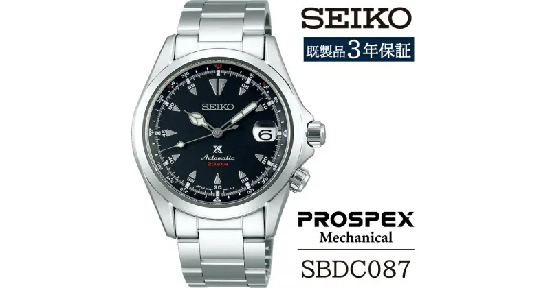 【ふるさと納税】 セイコー 腕時計 おすすめ SBDC087 SEIKO プロスペックス メカニカル 3年保証 ／ 岩手県 雫石町 時計 ウォッチ ウオッチ 男性用 メンズ ビジネス フォーマル カジュアル 高級 プレゼント ギフト ブランド 父の日 成人祝い 社会人 記念日 お祝い 送料無料