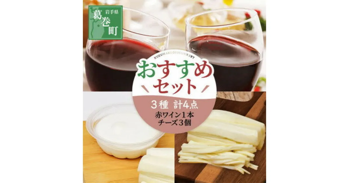 【ふるさと納税】葛巻町おすすめセット ( 10000円 コース ) くずまきワインと高原牧場 チーズ 詰合せ【配送不可地域：離島】【1231289】