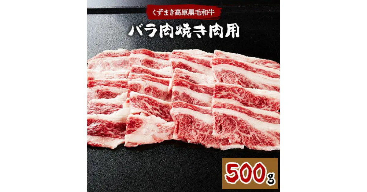 【ふるさと納税】FU11 ＼くずまき高原牧場直送/ 国産黒毛和牛焼肉用　バラ肉　500g【配送不可地域：離島】【1231738】