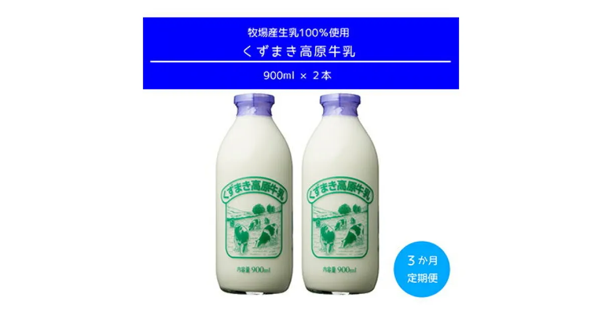 【ふるさと納税】【毎月定期便】TB1 くずまき高原牧場直送 牛乳 セット 900ml×2本 全3回【配送不可地域：離島】【4014189】