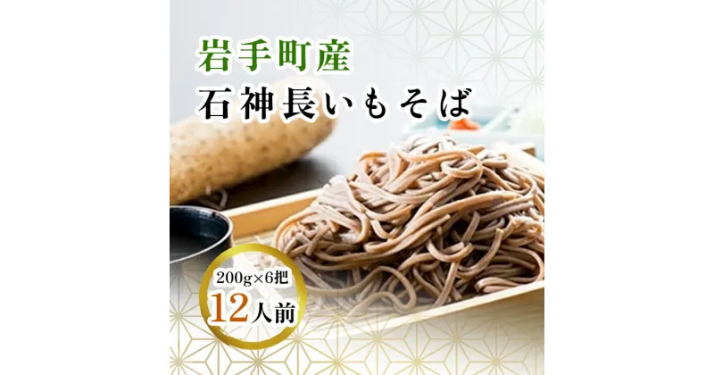 【ふるさと納税】岩手町産 長いも入り 石神長芋そば6把入り 蕎麦 乾麺 ソバ そば 長芋 ※離島への配送不可