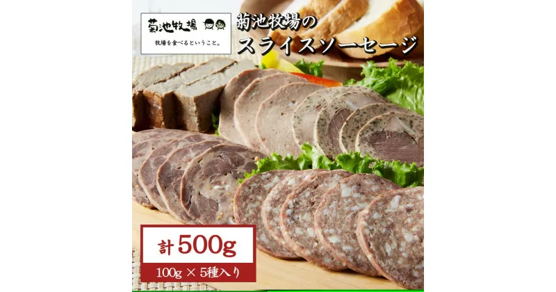 【ふるさと納税】岩手町「菊池牧場のスライスソーセージ」 詰め合わせ 500g ソーセージ 牛肉 豚肉 セット おかず つまみ ギフト 贈り物 お中元 お歳暮 肉 お肉 ※離島への配送不可