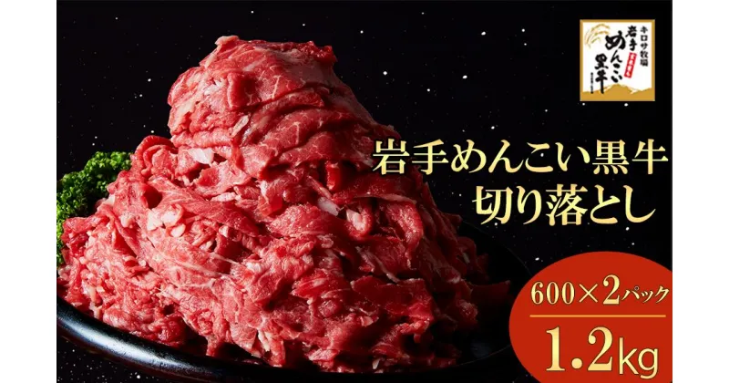 【ふるさと納税】岩手めんこい黒牛 切り落とし 約1.2kg 国産 牛肉 肉 焼肉 牛丼 すき焼き 小分け 冷凍 お肉 ※着日指定不可※離島への配送不可