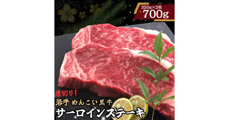 【ふるさと納税】岩手めんこい黒牛 サーロイン ステー キ 約700g 国産 牛肉 肉 焼肉 牛丼 小分け 冷凍 お肉 ※着日指定不可※離島への配送不可