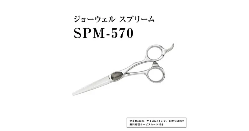 【ふるさと納税】【プロ用理美容鋏】ジョーウェルSPM-570（5.7インチ）鋏 ハサミ 理美容 カット プロ はさみ※離島への配送不可