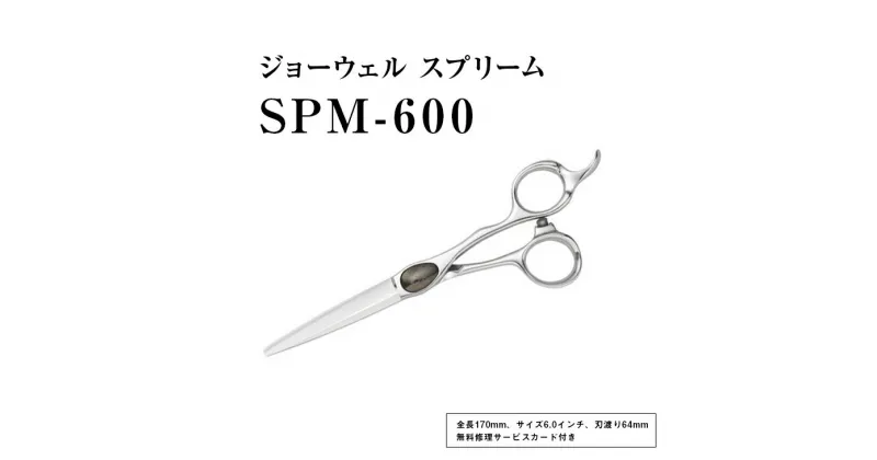 【ふるさと納税】【プロ用理美容鋏】ジョーウェルSPM-600（6.0インチ）鋏 ハサミ 理美容 カット プロ はさみ※離島への配送不可