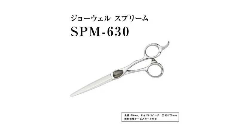 【ふるさと納税】【プロ用理美容鋏】ジョーウェルSPM-630（6.3インチ）鋏 ハサミ 理美容 カット プロ はさみ※離島への配送不可